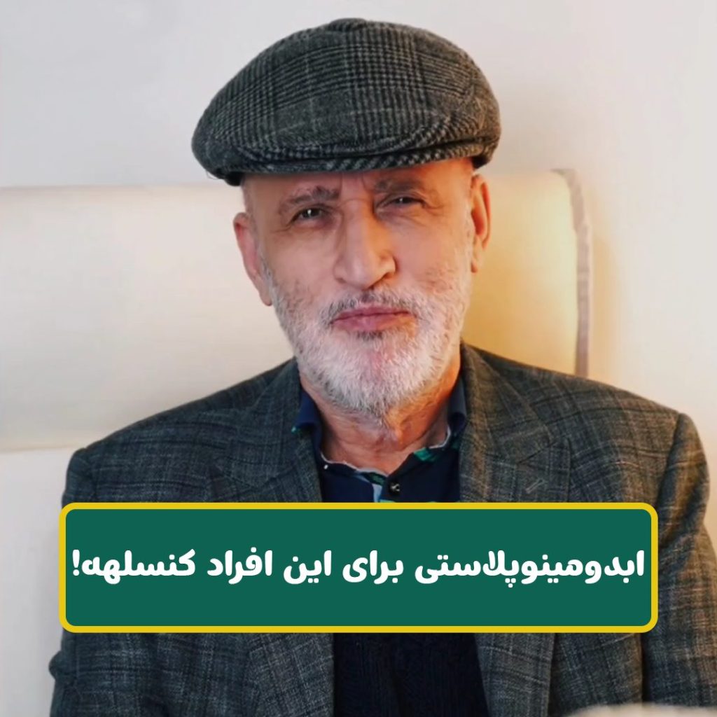 ابدومینوپلاستی برای این افراد کنسلهه!